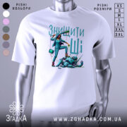 Футболка знищити ШІ, білого кольору, зображена на манекені, фон світло-сірий, принт з дівчиною, що стоїть на роботу, з фарбою в руці та роботами під ногами.