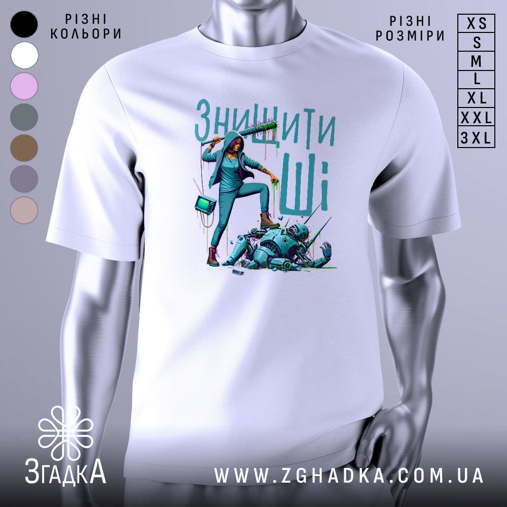 Футболка знищити ШІ, білого кольору, зображена на манекені, фон світло-сірий, принт з дівчиною, що стоїть на роботу, з фарбою в руці та роботами під ногами.