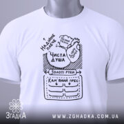 Футболка золоті руки, біла, складена на поверхні, фон світло-сірий, принт чорного кольору з написами та малюнками, включаючи фрази 'Чиста душа' та 'Золоті руки', з зеленим ярликом.