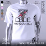 Футболка зроби сам, білого кольору, зображена з фронтального ракурсу на манекені, фон світло-сірий, принт містить червоний блискавку та малюнок руки, що тримає її, текст чорного кольору.