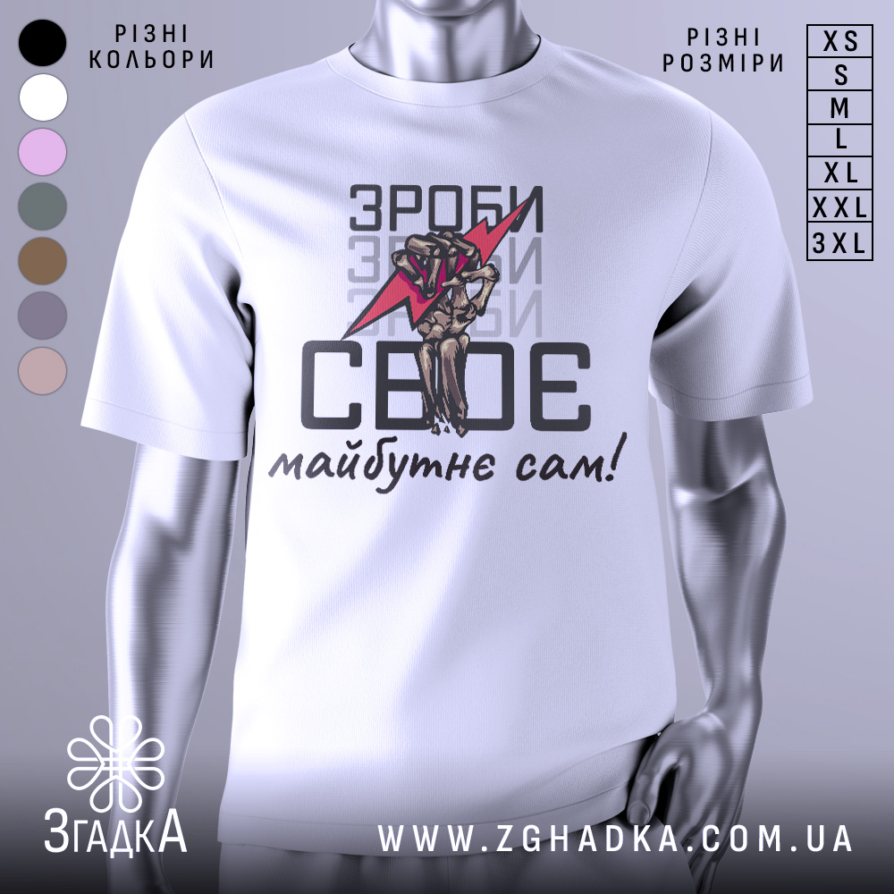 Футболка зроби сам, білого кольору, зображена з фронтального ракурсу на манекені, фон світло-сірий, принт містить червоний блискавку та малюнок руки, що тримає її, текст чорного кольору.