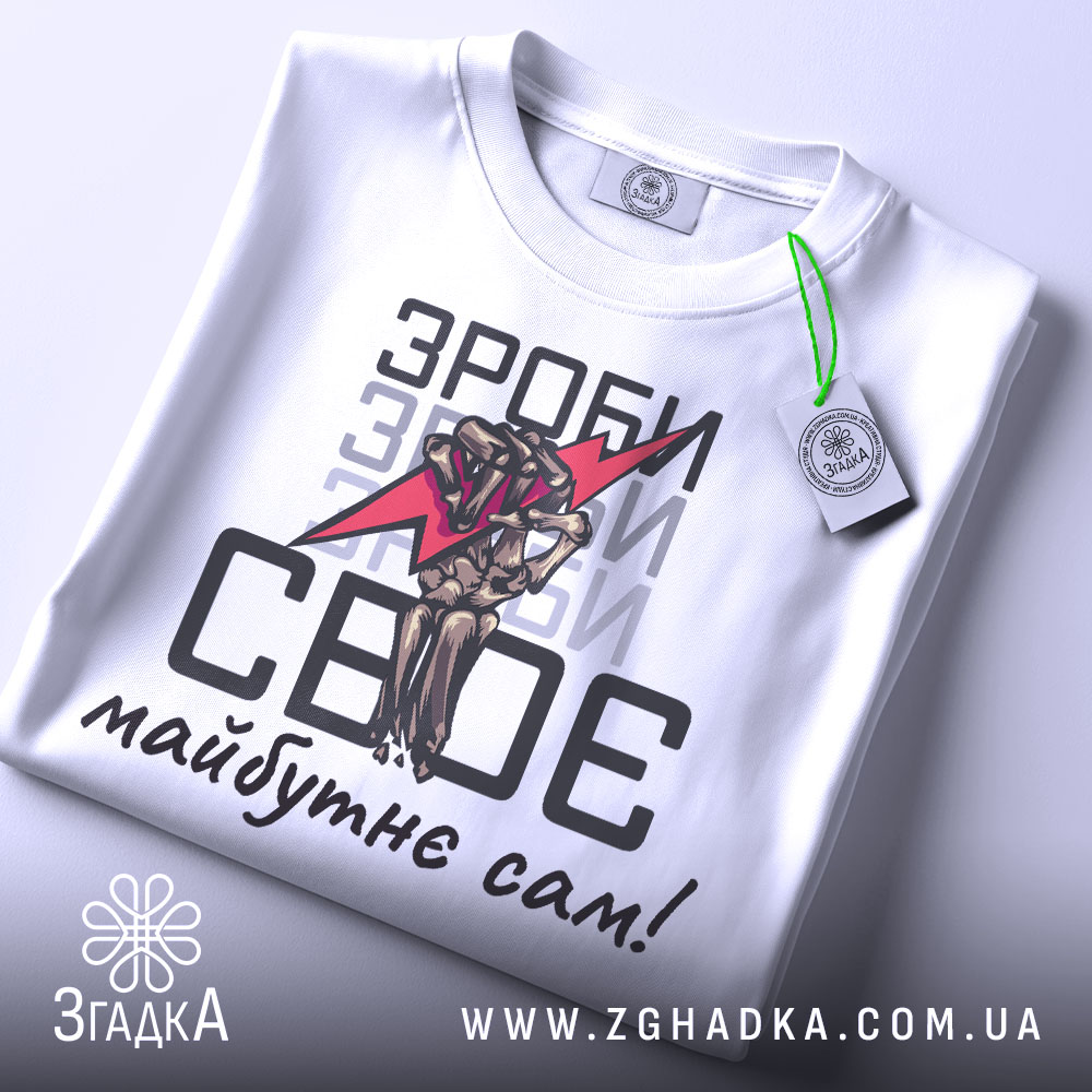 Футболка зроби сам, білого кольору, зображена зверху, на ній видно етикетку з зеленим шнурком, фон світло-сірий, принт аналогічний попередньому, текст чорного кольору.