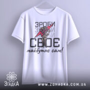 Футболка зроби сам, білого кольору, зображена з фронтального ракурсу на вішалці, фон світло-сірий, принт містить червоний блискавку та малюнок руки, текст чорного кольору.