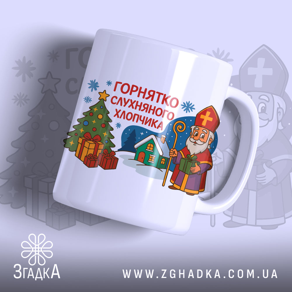 Горнятко для слухняного хлопчика — чашка на білому фоні, вид спереду з принтом.