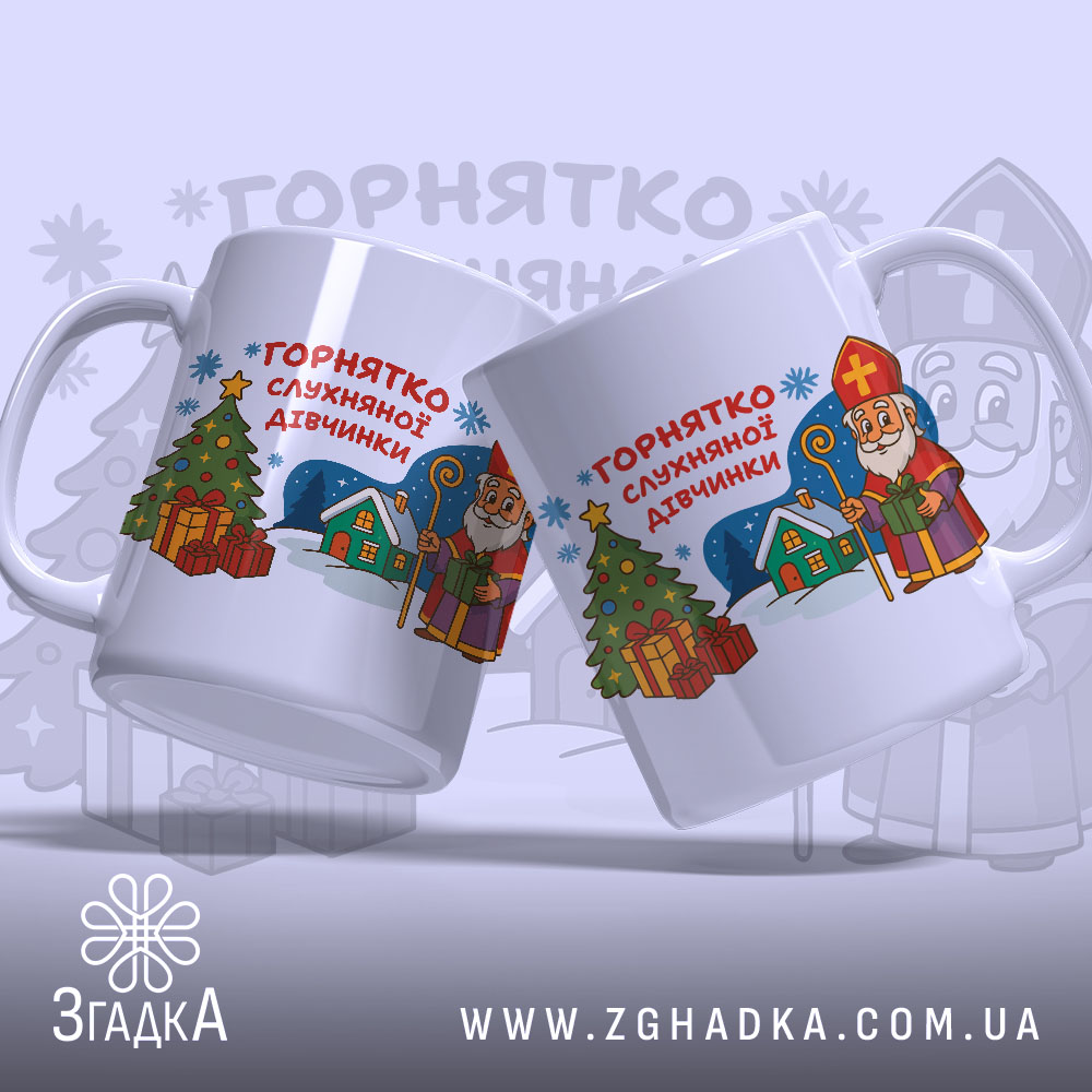 Горнятко для слухняної дівчинки, біле, зображене з двох боків на світлому фоні, на ньому принт з різдвяною ялинкою, подарунками та персонажем у червоній шапці, ручки гладкі, краї рівні, глянець на поверхні.