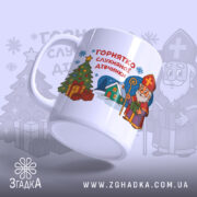 Горнятко для слухняної дівчинки, біле, зображене з правого ракурсу на світлому фоні, на ньому принт з різдвяною ялинкою, подарунками та персонажем у червоній шапці, ручка гладка, край рівний, глянець на поверхні.