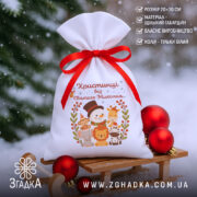 Іменна Торбинка до Миколая на санчатах у снігу, білий габардин, червона зав’язка, поруч новорічні кулі.