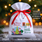 Іменний дитячий подарунковий мішечок — білий габардин із принтом Святого Миколая та пінгвіна під ялинкою.