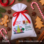 Іменний дитячий подарунковий мішечок серед імбирних пряників і святкових прикрас.