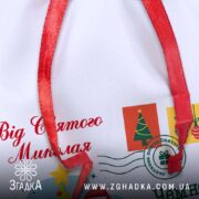 Іменний дитячий подарунковий мішечок — крупний план принта з написом “Від Святого Миколая”.