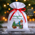 Іменний Мішечок для подарунків на снігу під ялинкою з червоною стрічкою та святковим принтом Миколая.