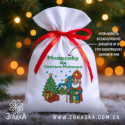 Іменний Мішечок для подарунків на снігу під ялинкою з червоною стрічкою та святковим принтом Миколая.