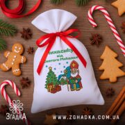 Іменний Мішечок для подарунків у святковому флетлеї з пряниками, паличками льодяника та анісом.