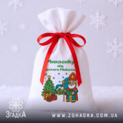 Іменний Мішечок для подарунків у студійній зйомці на білому тлі зі сніжинками.