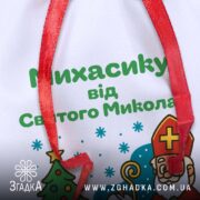 Крупний план друку на Іменний Мішечок для подарунків — чіткі літери і яскраві елементи ілюстрації.