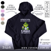 Худі алкоголь це страшно. Темно-синій колір, ракурс знизу, фон білий. Принт з персонажем у зеленому кольорі, що тримає стакан з напоєм. Є кишеня-«кенгуру», капюшон та манжети на рукавах.