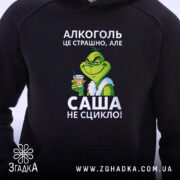 Худі алкоголь це страшно. Темно-синій колір, ракурс з близька, фон білий. Принт з персонажем у зеленому кольорі, що тримає стакан з напоєм. Капюшон видний, манжети на рукавах.