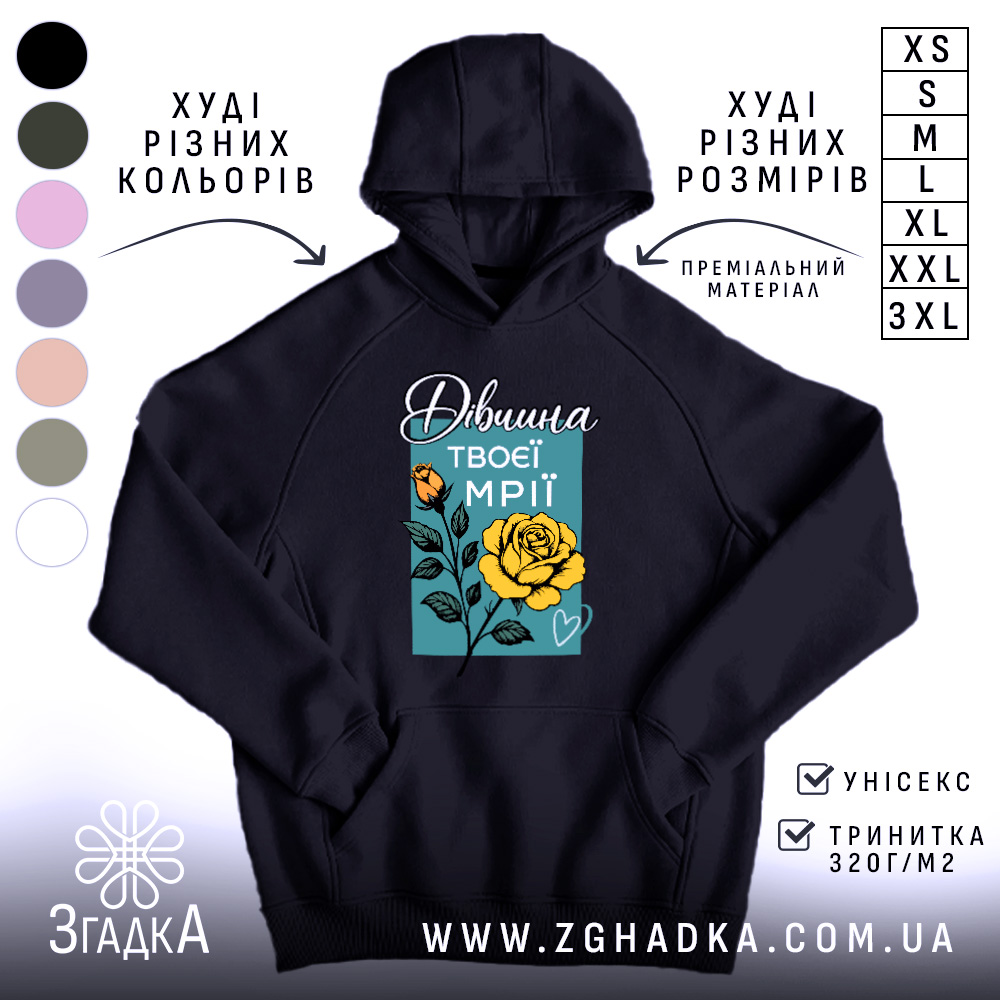Худі дівчина твоєї мрії, темно-синього кольору, з капюшоном, ракурс спереду, на фоні видно кольорові варіанти худі. Принт з жовтою трояндою та написом на блакитному фоні, є кишеня-«кенгуру», манжети та пояс виконані в класичному стилі.