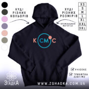 Худі для фанатів космосу. Темно-синій колір, зображення з фронтальної сторони, фон білий. Принт з написом 'КСМЦ' у кольорах рожевий та блакитний, оточений колом. Кишеня-«кенгуру» на передній частині, капюшон з елементами шва, манжети та пояс з еластичної тканини.