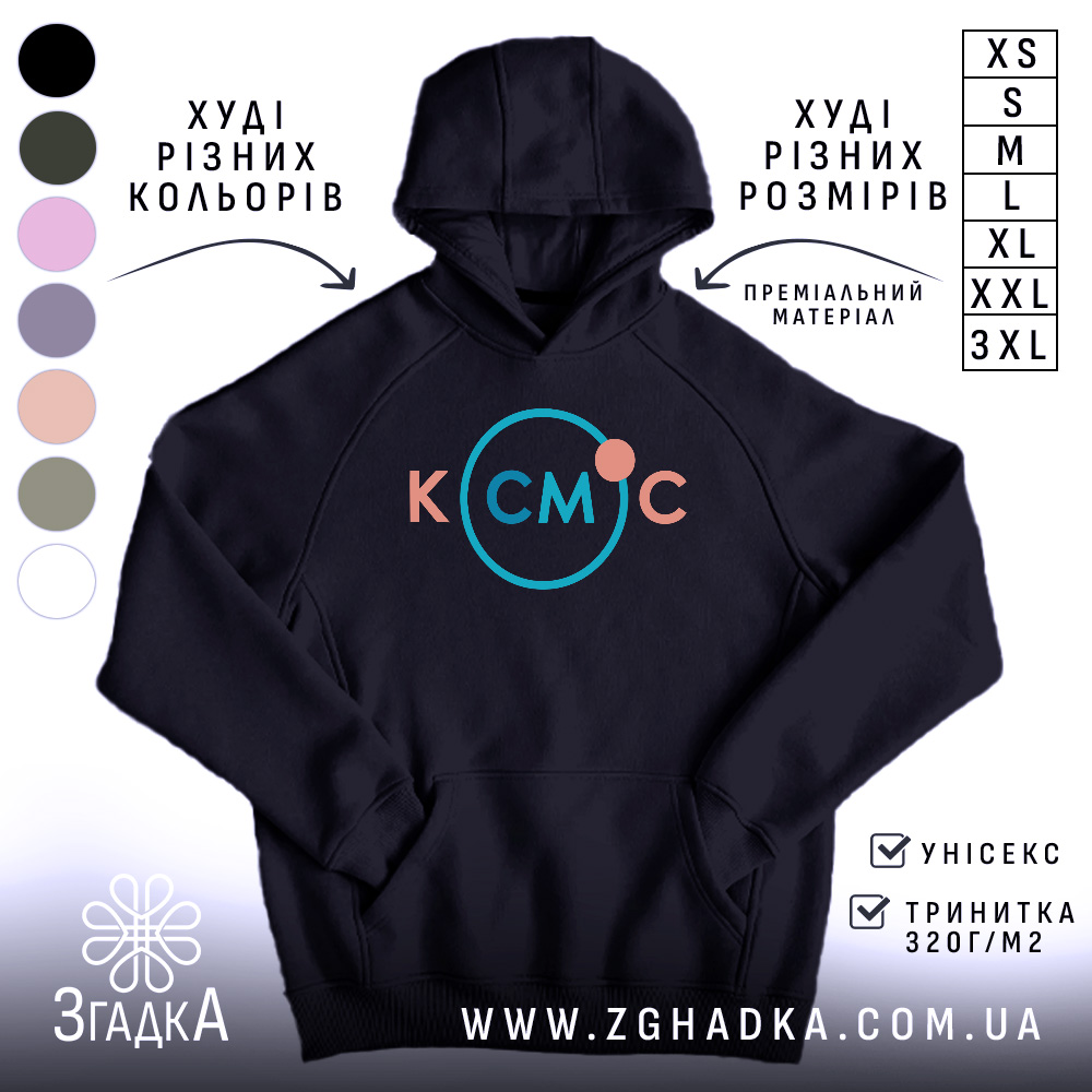 Худі для фанатів космосу. Темно-синій колір, зображення з фронтальної сторони, фон білий. Принт з написом 'КСМЦ' у кольорах рожевий та блакитний, оточений колом. Кишеня-«кенгуру» на передній частині, капюшон з елементами шва, манжети та пояс з еластичної тканини.