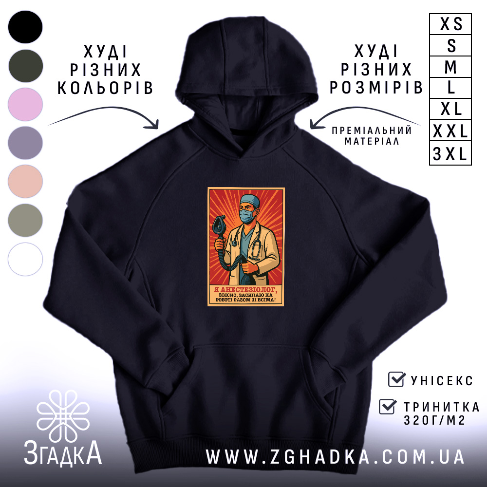 Худі для лікаря анестезіолога, темно-синього кольору, з капюшоном, на передній частині розташований принт з лікарем-анестезіологом на червоному фоні, є кишеня-«кенгуру», манжети виконані з еластичного матеріалу.