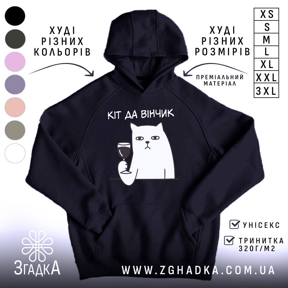 Худі для любителів вина. Темно-синій колір, зображення капюшона з верхнього ракурсу, фон нейтральний. На передній частині принт з котом, який тримає келих вина, текст зверху: 'КІТ ДА ВІНЧИК'. Кишеня-«кенгуру» присутня, манжети та пояс виконані в рибці.