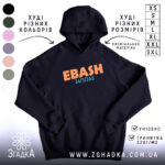 Худі для трудоголіків стиль, темно-синій колір, фронтальний ракурс, фон білий, принт з написом 'EBASH 24/7/365' у помаранчевому та блакитному кольорах, є кишеня-«кенгуру», капюшон присутній, манжети та пояс виконані в рибровій текстурі.