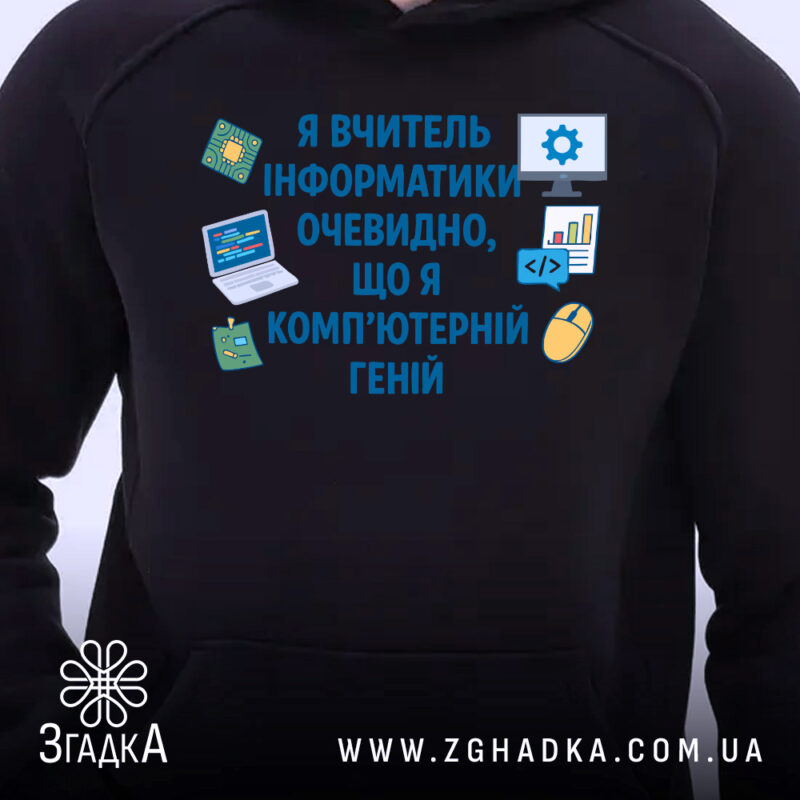 Худі для вчителя інформатики, темно-синього кольору, з капюшоном, на передній частині зображено принт з текстом і іконками, видно деталі манжетів та кишені-«кенгуру», ракурс з близької відстані.