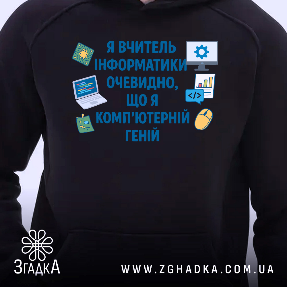 Худі для вчителя інформатики, темно-синього кольору, з капюшоном, на передній частині зображено принт з текстом і іконками, видно деталі манжетів та кишені-«кенгуру», ракурс з близької відстані.
