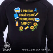 Худі для вчителя української, темно-синього кольору, з капюшоном, з акцентом на принт на грудях, деталі принта яскраві, манжети та пояс з еластичного матеріалу, фон однотонний.