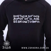 Худі дорого але безкоштовно. Темно-синій колір, зображене з близької відстані, фон білий, принт з текстом на грудях білого кольору, капюшон видимий, манжети та пояс еластичні.