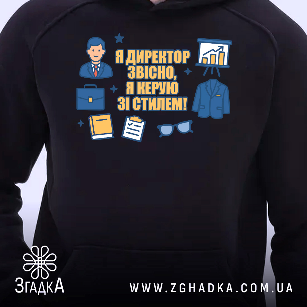 Худі директор керує зі стилем. Чорний колір, зображення спереду, фон світлий. Принт з текстом та ілюстраціями, що відображають професійний стиль. Кишеня-«кенгуру» присутня, капюшон класичний, манжети та пояс виконані в чорному кольорі.