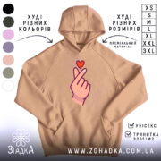 Худі finger heart дизайн, світло-коричневого кольору, з капюшоном, з кишенею-«кенгуру», на передній частині принт у вигляді руки з серцем, манжети та пояс виконані в класичному стилі.