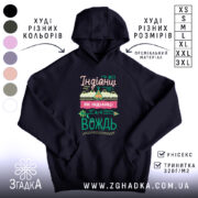 Худі я вождь темно-синього кольору, з капюшоном, на фоні зображені різні кольори худі. Принт на грудях містить текст і графічні елементи, кишеня-«кенгуру» присутня, манжети виконані в еластичному стилі.