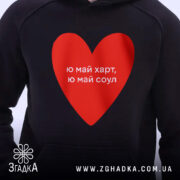 Худі ю май харт — худі, крупний план принта на нейтральному фоні.