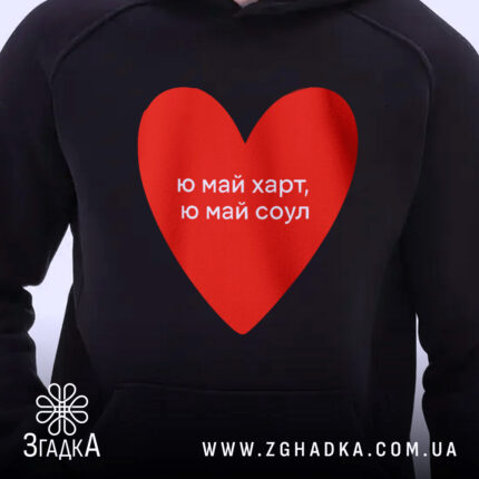 Худі ю май харт — худі, крупний план принта на нейтральному фоні.