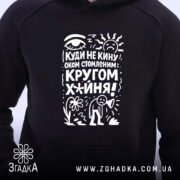 Худі кругом х*йня, чорного кольору, з капюшоном, з близького ракурсу, на фоні нейтрального кольору, з яскравим принтом на грудях, що містить текст і малюнки.