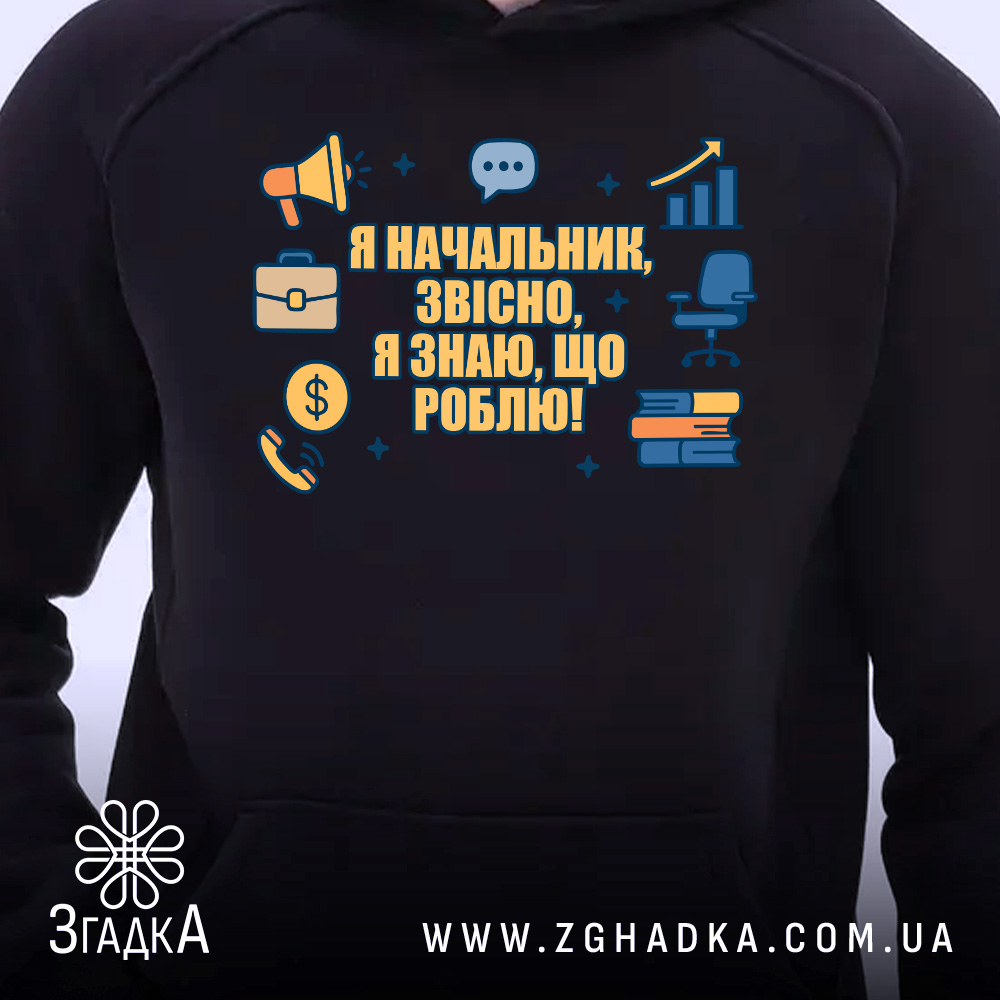 Худі начальник для керівника, чорного кольору, з ракурсом спереду, на фоні світлого кольору. Принт на грудях містить текст і графічні елементи в жовтому та синьому кольорах. Кишеня-«кенгуру» не видно, капюшон зшитий з основної частини. Манжети та пояс виконані в одному кольорі з худі.