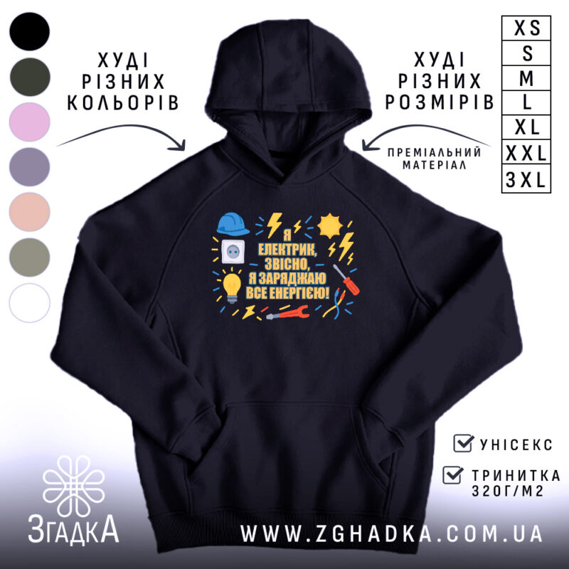 Худі подарунок для електрика. Темно-синій колір, зображення з капюшоном, на фоні видно різні кольори худі. Принт містить малюнки електричних предметів та текст на українській мові. Кишеня-«кенгуру» розташована спереду, манжети та пояс виконані з еластичного матеріалу.