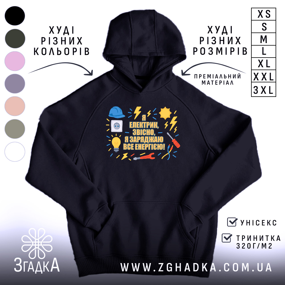Худі подарунок для електрика. Темно-синій колір, зображення з капюшоном, на фоні видно різні кольори худі. Принт містить малюнки електричних предметів та текст на українській мові. Кишеня-«кенгуру» розташована спереду, манжети та пояс виконані з еластичного матеріалу.