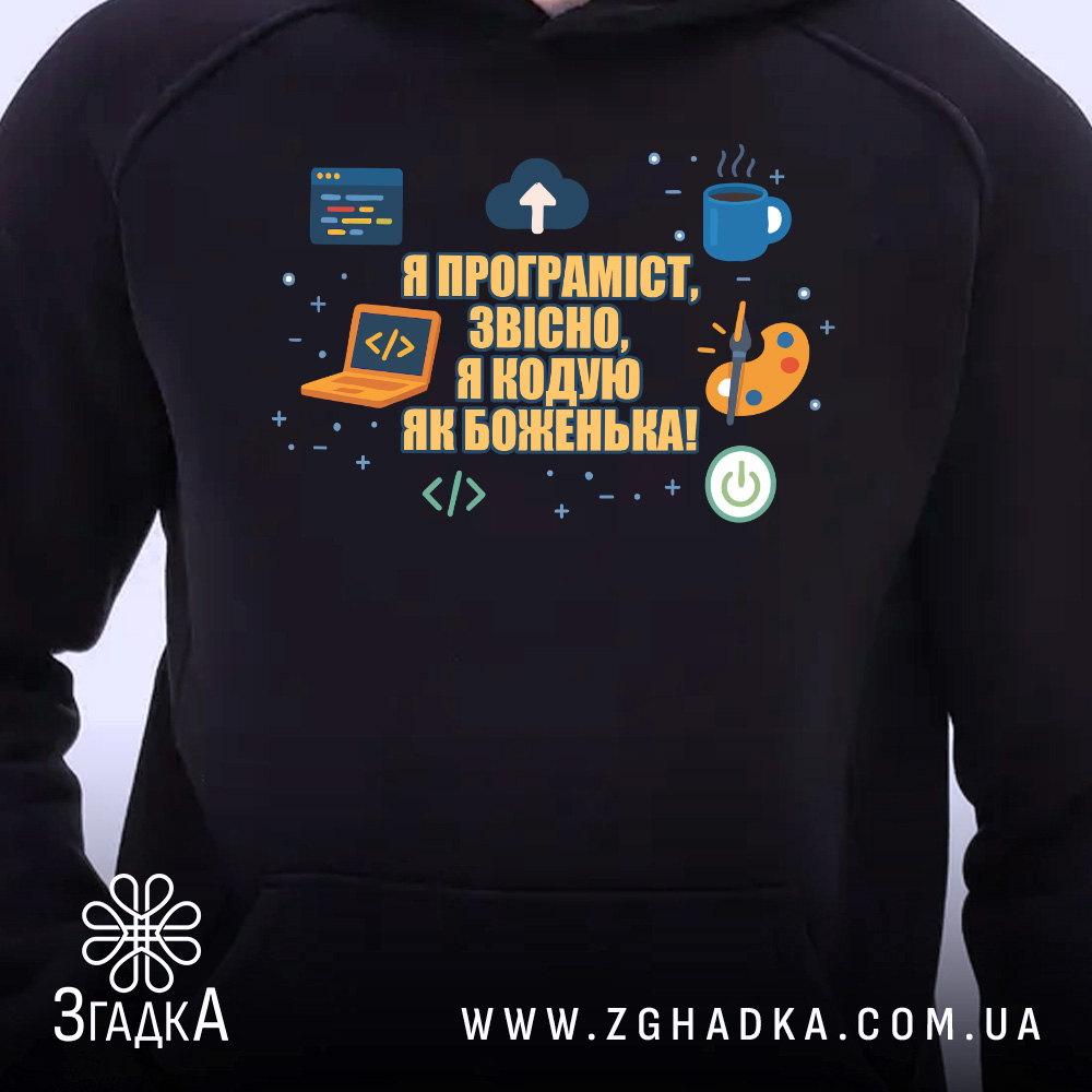 Худі подарунок для програміста, чорного кольору, з ракурсу спереду, на фоні нейтрального кольору. Принт на грудях містить текст і іконки, кишеня-«кенгуру» розташована внизу, капюшон зшитий з основної частини, манжети та пояс виконані з еластичної тканини.