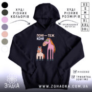 Худі поні теж коні. Темно-синій худі з капюшоном, ракурс спереду, фон нейтральний. Принт з двома мультяшними поні: один рожевий, інший світло-коричневий, з великими очима. Кишеня-«кенгуру» на передній частині, манжети та пояс з еластичної тканини.