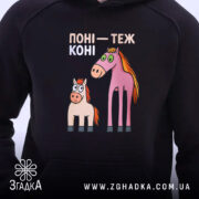 Худі поні теж коні. Темно-синій худі з капюшоном, ракурс близько, фон нейтральний. Принт з двома мультяшними поні: один рожевий, інший світло-коричневий, з великими очима. Кишеня-«кенгуру» не видно, манжети та пояс з еластичної тканини.