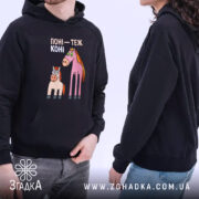 Худі поні теж коні. Темно-синій худі з капюшоном, ракурс з боку, фон нейтральний. Принт з двома мультяшними поні: один рожевий, інший світло-коричневий, з великими очима. Кишеня-«кенгуру» на передній частині, манжети та пояс з еластичної тканини.