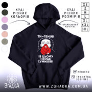 Худі ти геній. Темно-синій колір, зображення спереду, фон білий. Принт з червоним пальцем та текстом "ТИ-ГЕНІЙ! І В ЦЬОМУ НЕМЕА СУМНІВІВ!". Є кишеня-«кенгуру», капюшон, манжети з еластичної тканини.