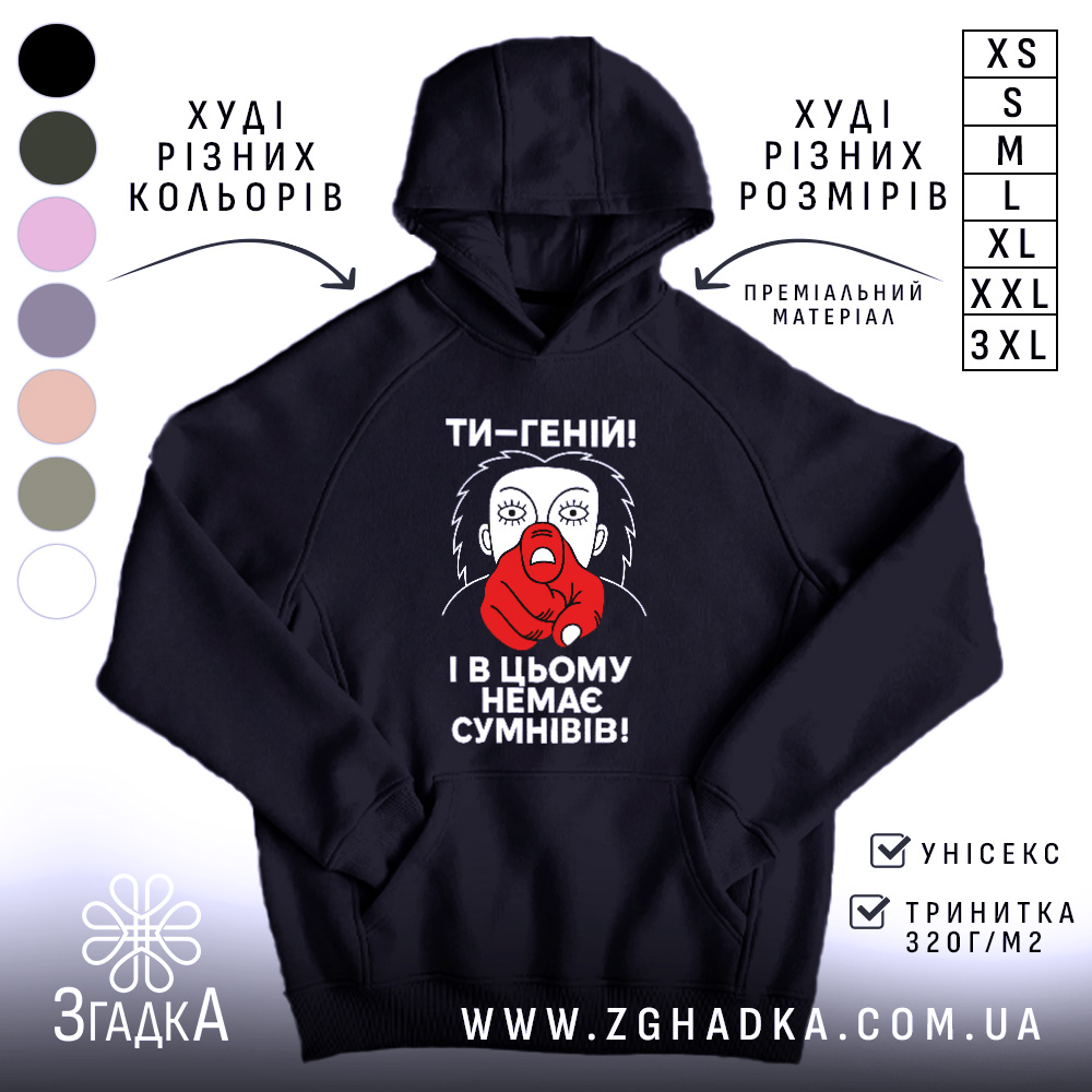Khudi Ty Henii Stylnyi Vybir Dlia Kreatyvnykh Osobystostei 1 Худі ти геній. Темно-синій колір, зображення спереду, фон білий. Принт з червоним пальцем та текстом "ТИ-ГЕНІЙ! І В ЦЬОМУ НЕМЕА СУМНІВІВ!". Є кишеня-«кенгуру», капюшон, манжети з еластичної тканини.