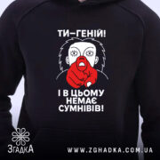 Худі ти геній. Темно-синій колір, зображення спереду, фон білий. Принт з червоним пальцем та текстом "ТИ-ГЕНІЙ! І В ЦЬОМУ НЕМЕА СУМНІВІВ!". Видно капюшон, манжети з еластичної тканини, без кишені.