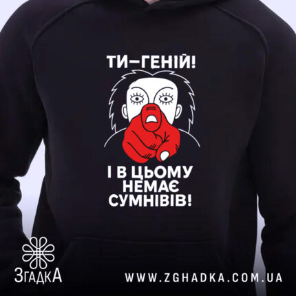 Худі ти геній. Темно-синій колір, зображення спереду, фон білий. Принт з червоним пальцем та текстом "ТИ-ГЕНІЙ! І В ЦЬОМУ НЕМЕА СУМНІВІВ!". Видно капюшон, манжети з еластичної тканини, без кишені.