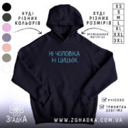 Худі з гумором для дівчат, темно-синього кольору, з ракурсу спереду, на фоні зображено кольори інших худі, принт з написом "НІ ЧОЛОВІКА НІ ЦИЦЬОК" в блакитному кольорі, є кишеня-"кенгуру", капюшон з фіксацією, манжети та пояс з еластичної тканини.