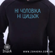 Худі з гумором для дівчат, темно-синього кольору, з ракурсу спереду, на фоні нейтральний, принт з написом "НІ ЧОЛОВІКА НІ ЦИЦЬОК" в блакитному кольорі, капюшон присутній, манжети та пояс з еластичної тканини.